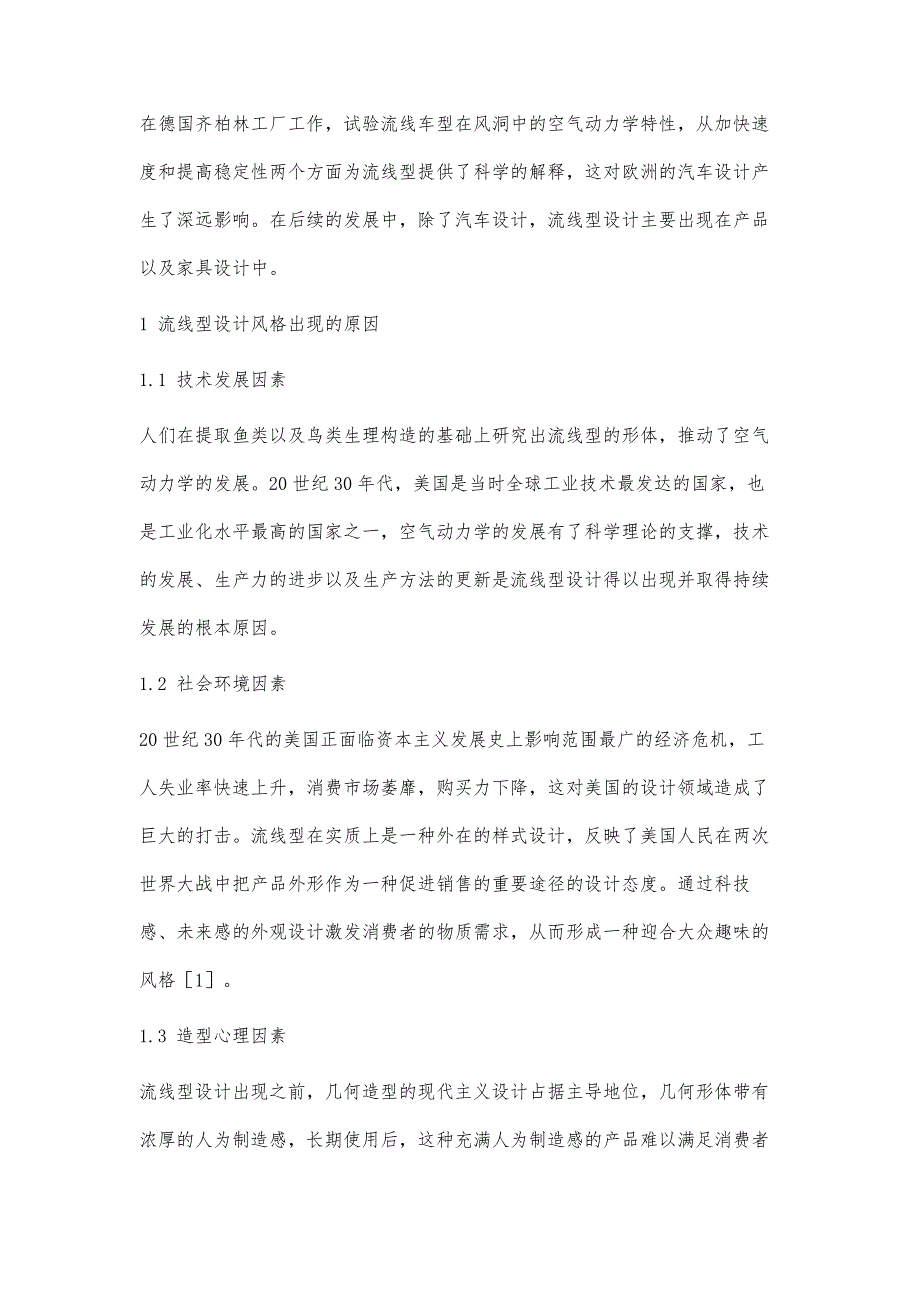 流线型设计在现代家具设计中的应用研究_第3页