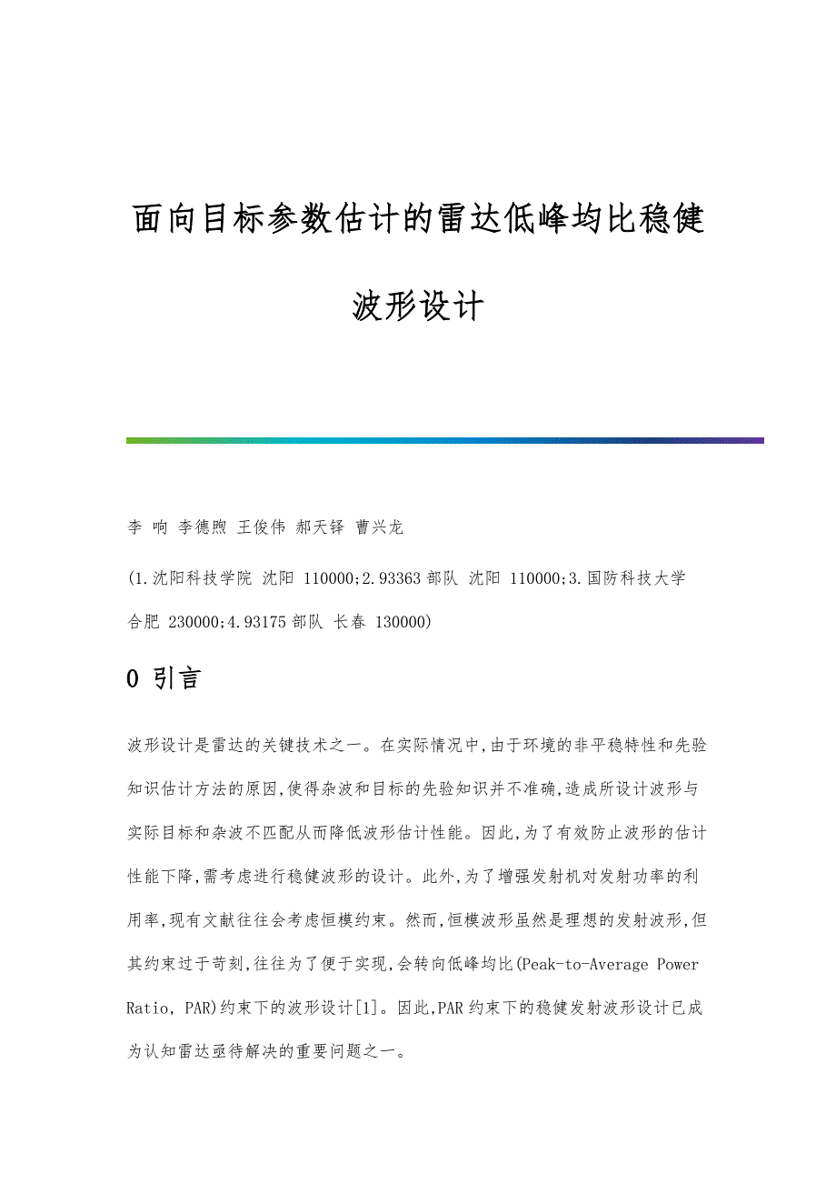 面向目标参数估计的雷达低峰均比稳健波形设计_第1页