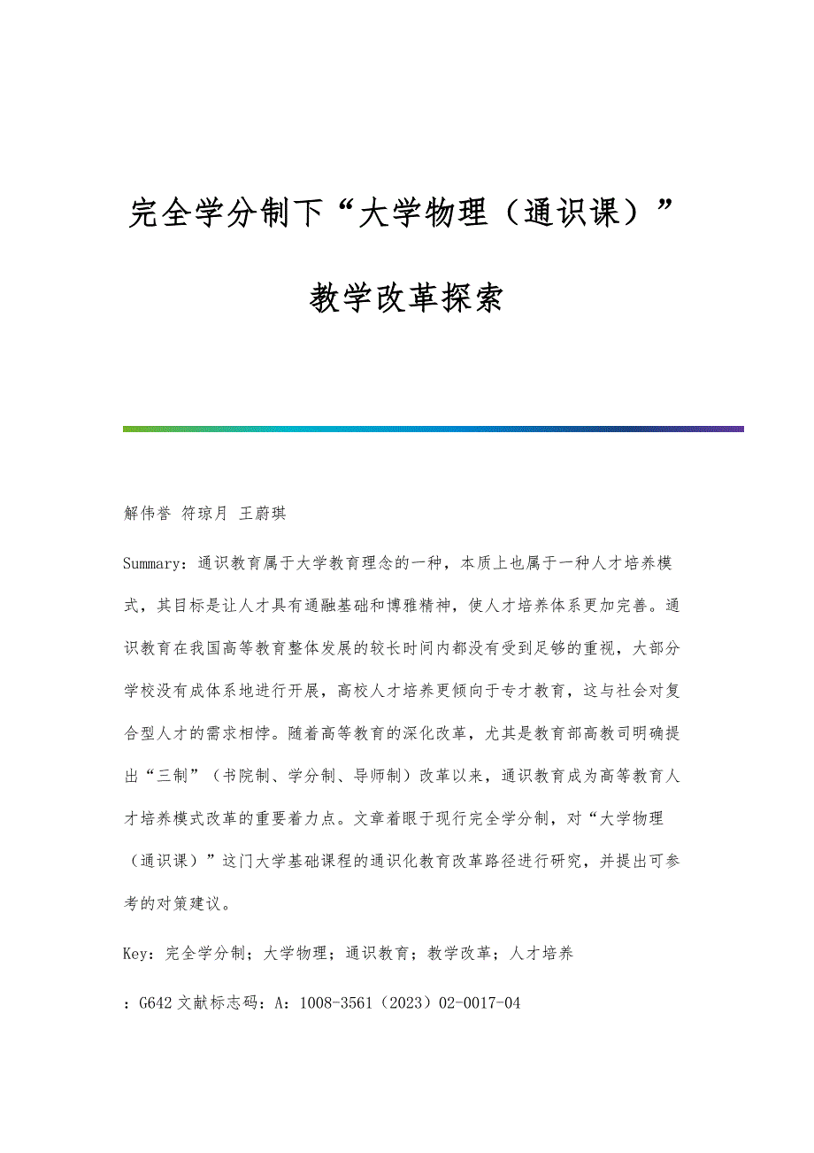 完全学分制下大学物理（通识课）教学改革探索_第1页