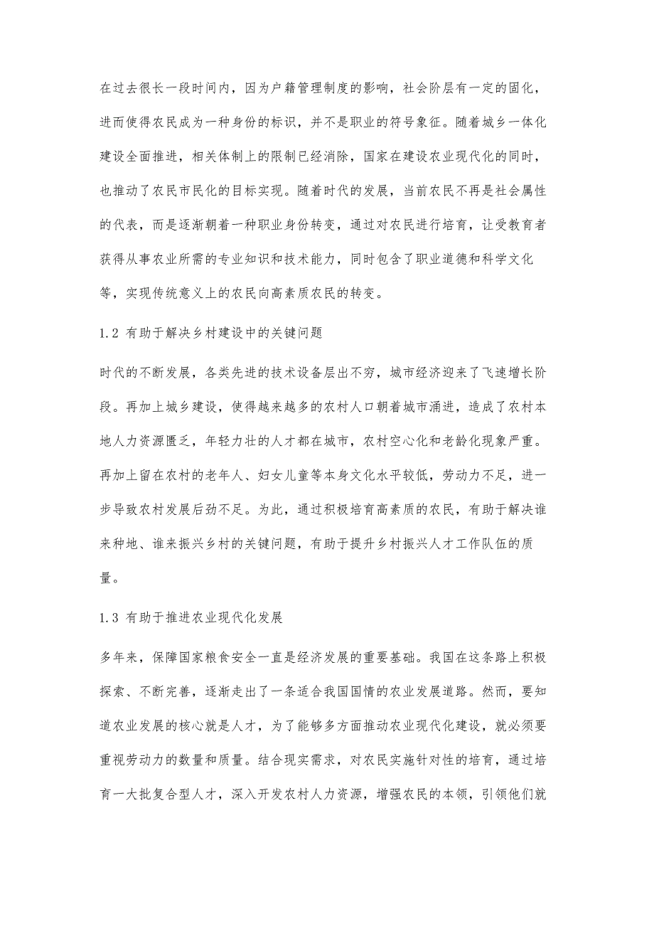 高素质农民培育的现实意义和路径指向_第2页