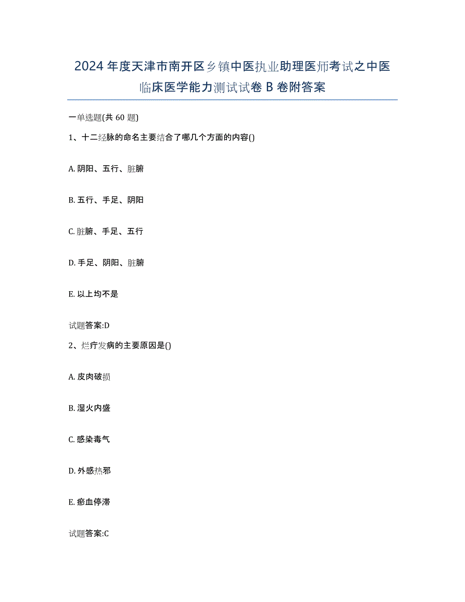 2024年度天津市南开区乡镇中医执业助理医师考试之中医临床医学能力测试试卷B卷附答案_第1页