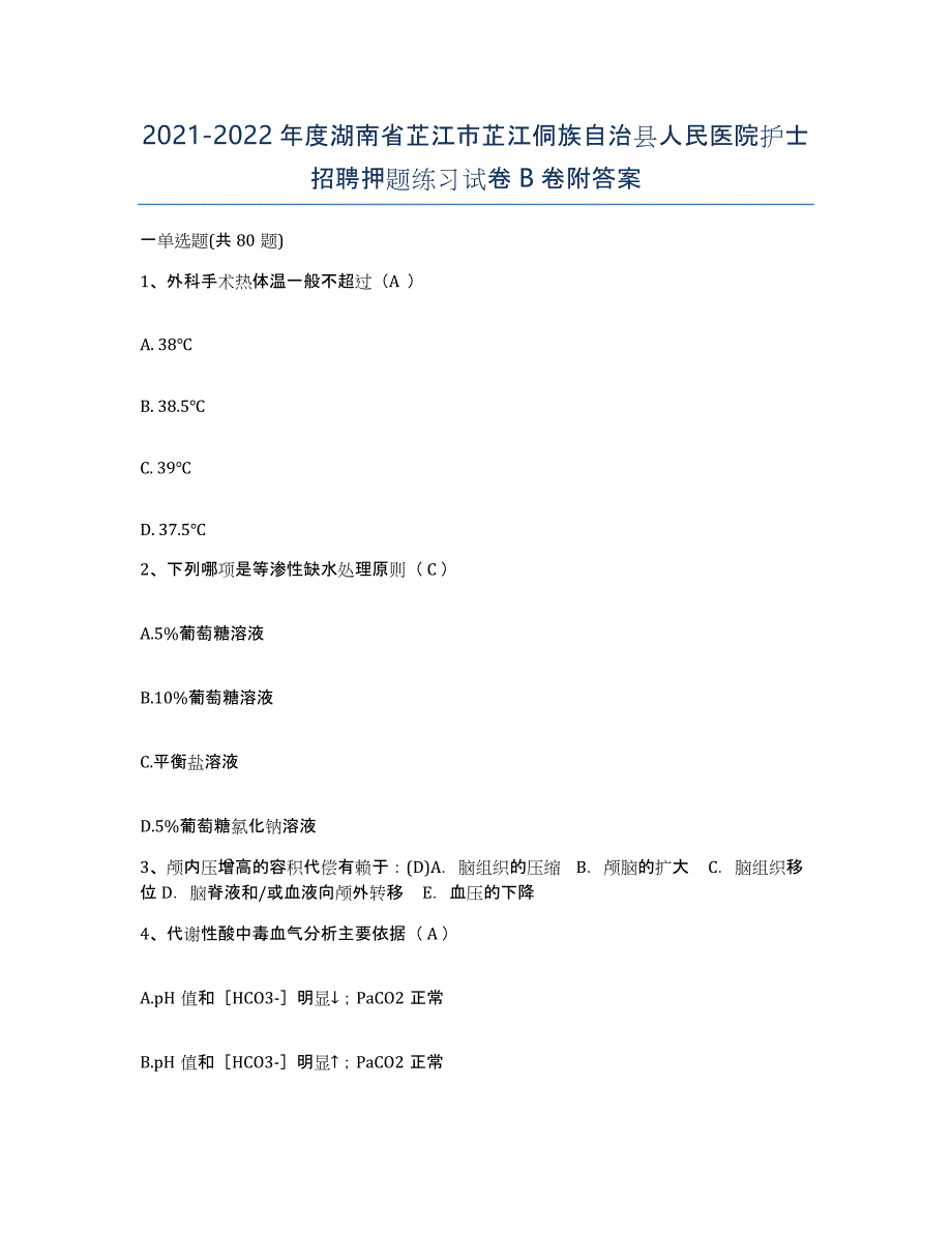 2021-2022年度湖南省芷江市芷江侗族自治县人民医院护士招聘押题练习试卷B卷附答案_第1页