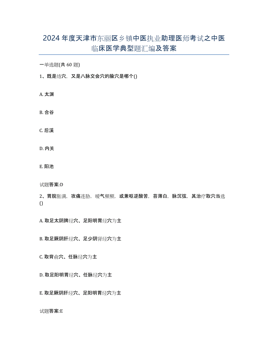 2024年度天津市东丽区乡镇中医执业助理医师考试之中医临床医学典型题汇编及答案_第1页