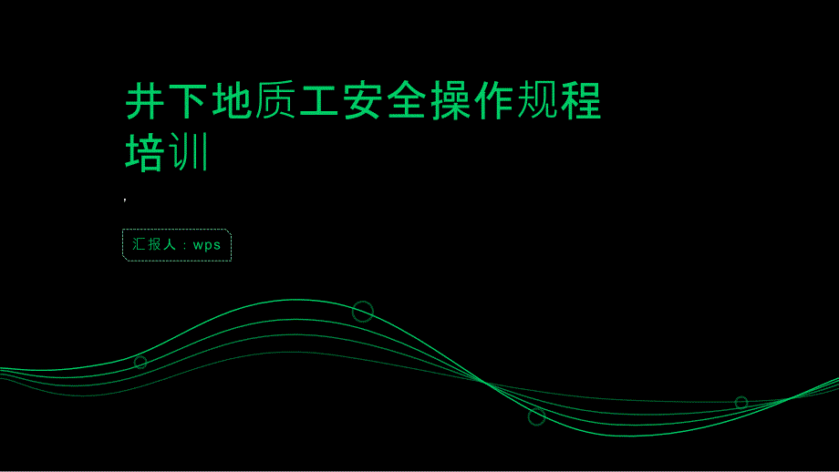 井下地质工安全操作规程培训_第1页