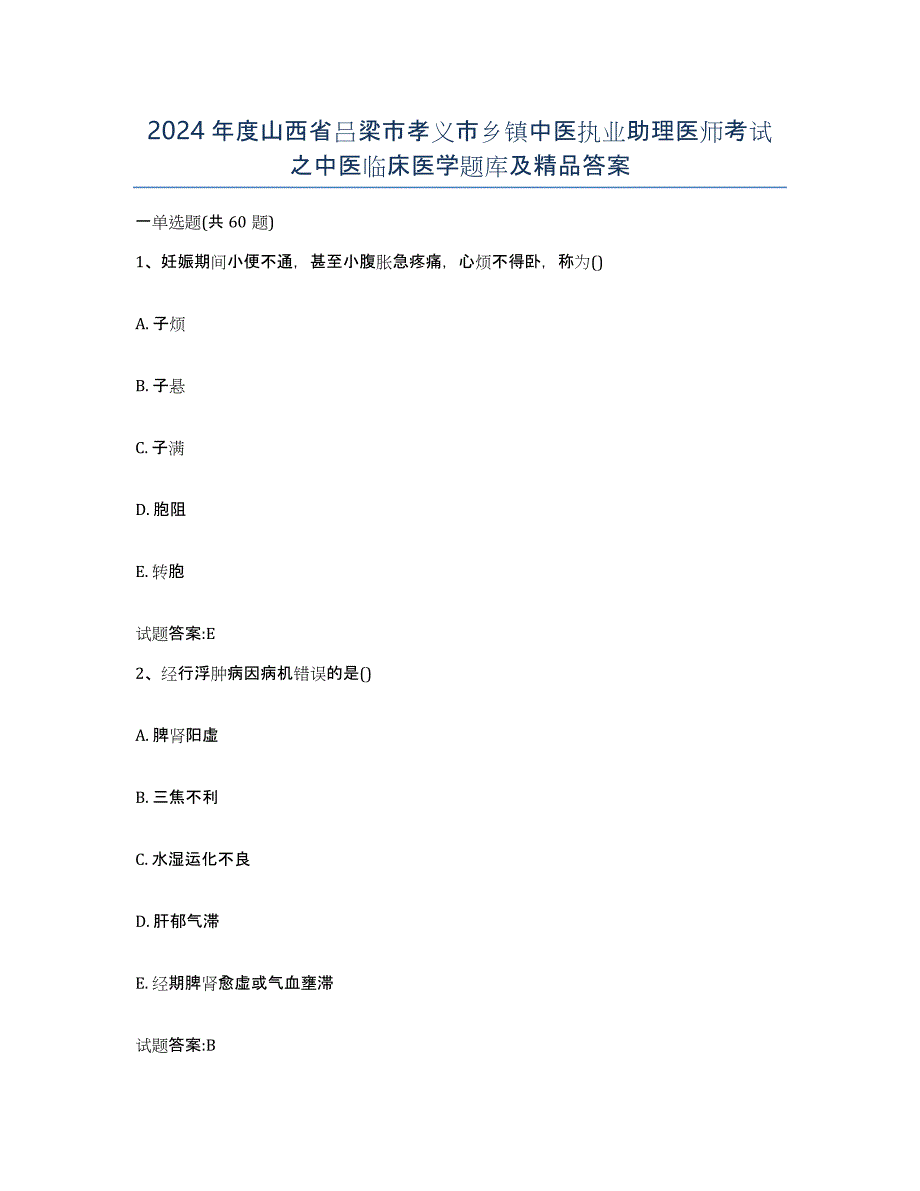 2024年度山西省吕梁市孝义市乡镇中医执业助理医师考试之中医临床医学题库及答案_第1页