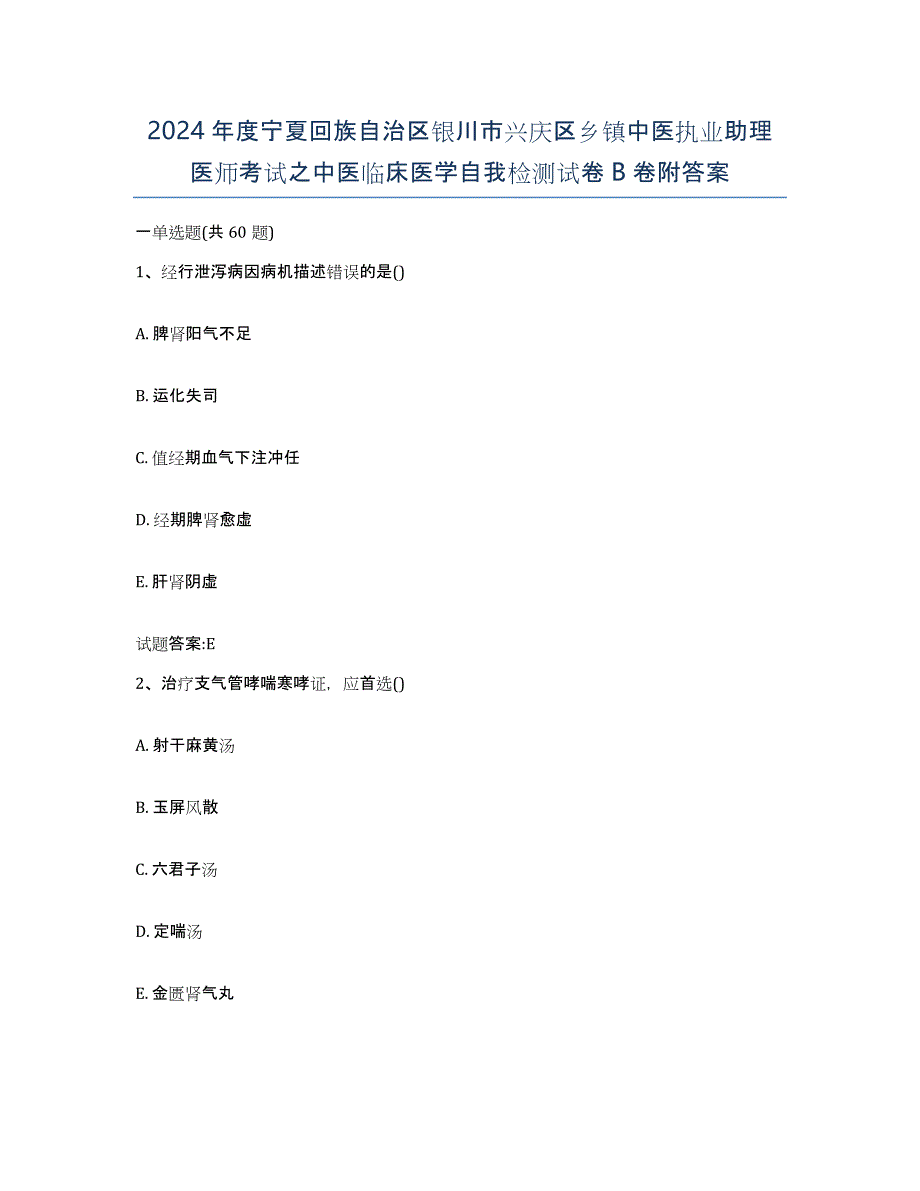 2024年度宁夏回族自治区银川市兴庆区乡镇中医执业助理医师考试之中医临床医学自我检测试卷B卷附答案_第1页