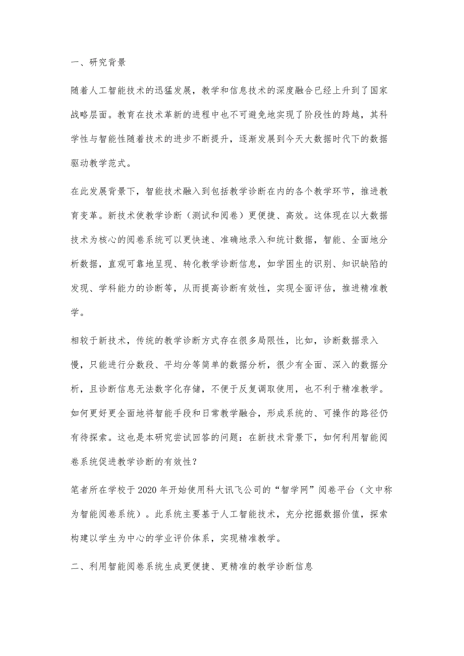 利用智能阅卷系统促进教学诊断有效性的研究_第3页