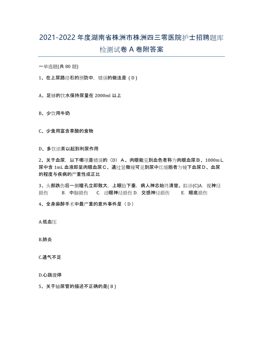 2021-2022年度湖南省株洲市株洲四三零医院护士招聘题库检测试卷A卷附答案_第1页