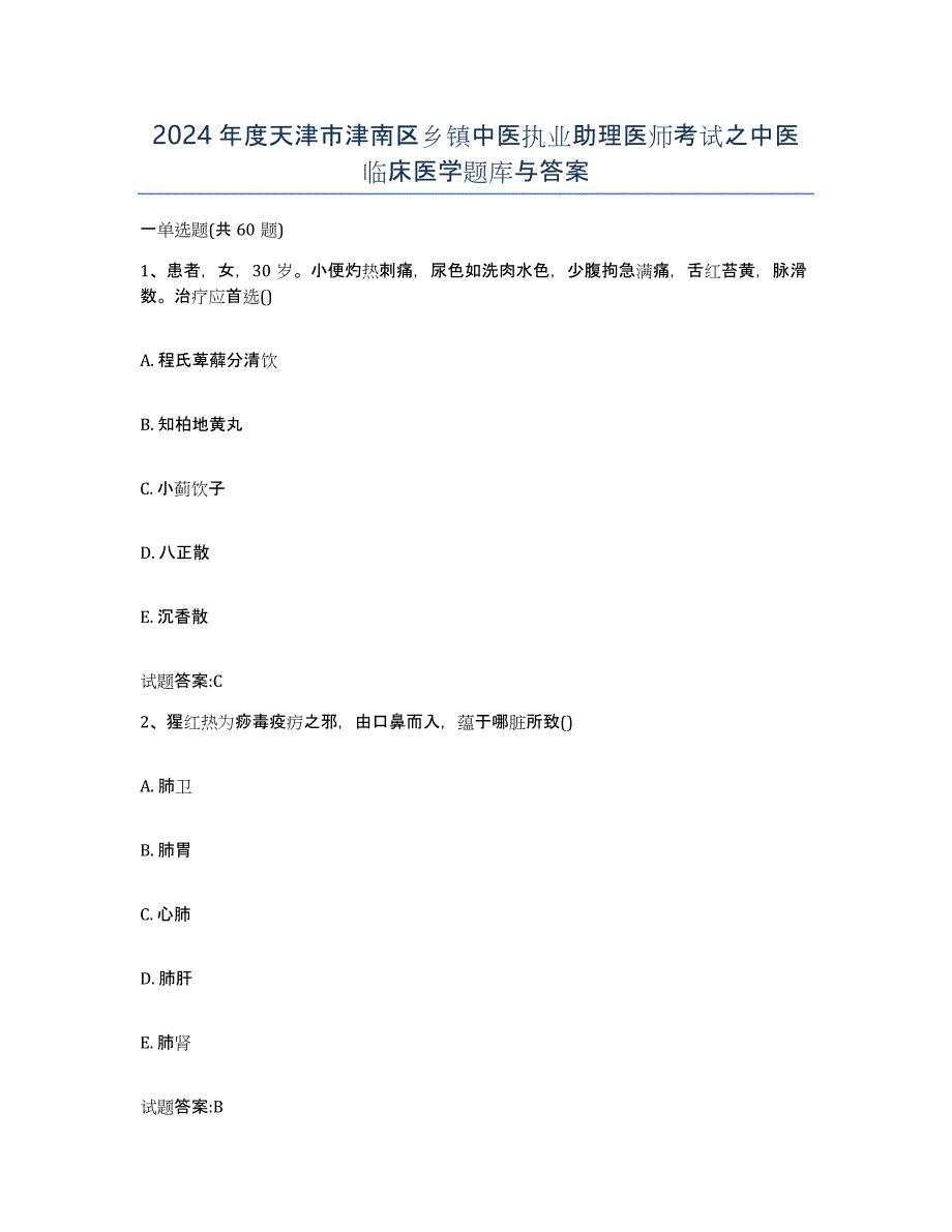 2024年度天津市津南区乡镇中医执业助理医师考试之中医临床医学题库与答案_第1页