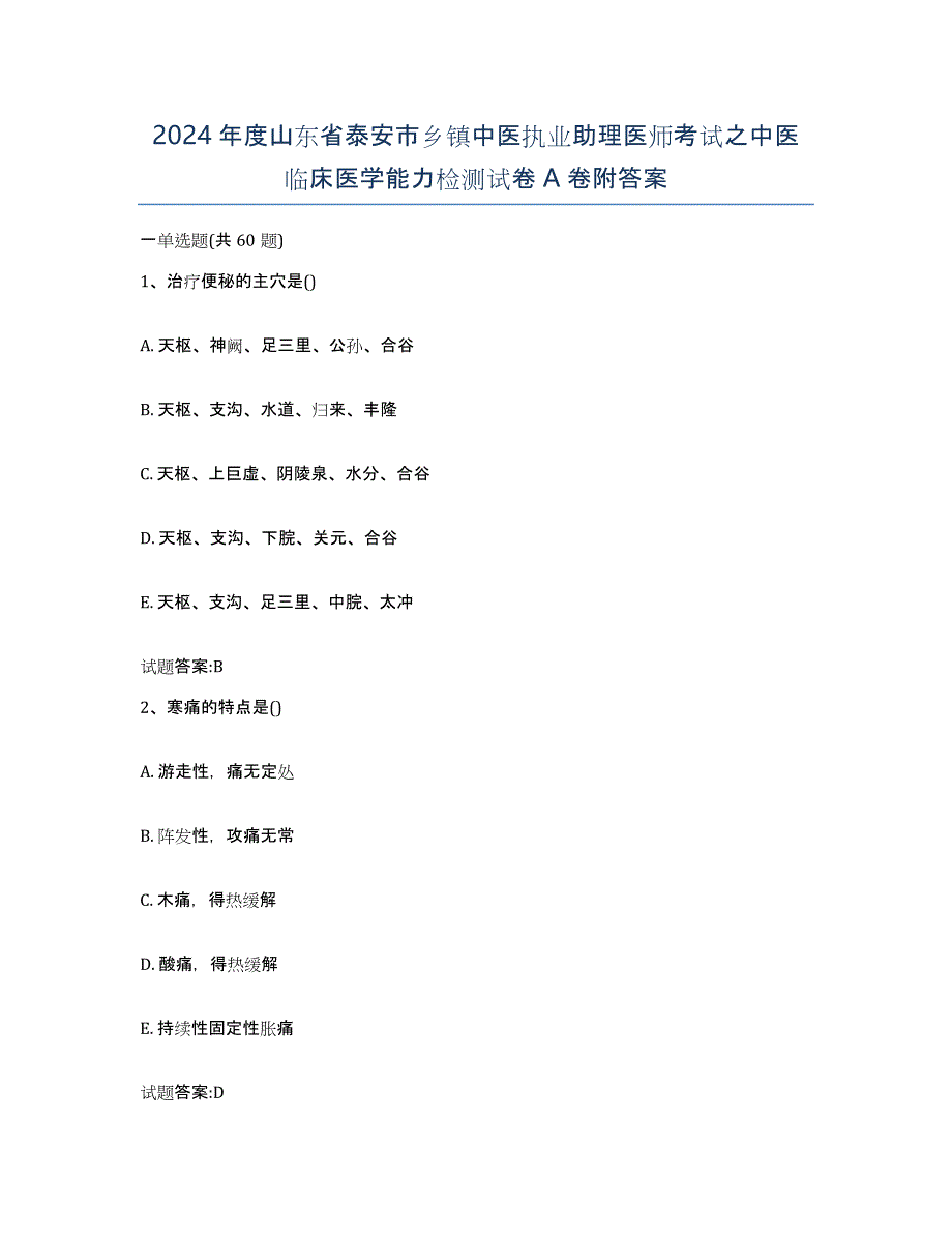 2024年度山东省泰安市乡镇中医执业助理医师考试之中医临床医学能力检测试卷A卷附答案_第1页