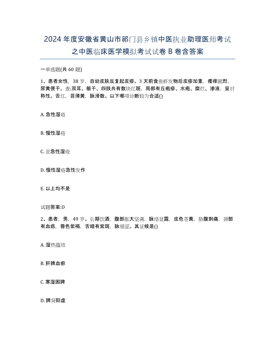 2024年度安徽省黄山市祁门县乡镇中医执业助理医师考试之中医临床医学模拟考试试卷B卷含答案_第1页