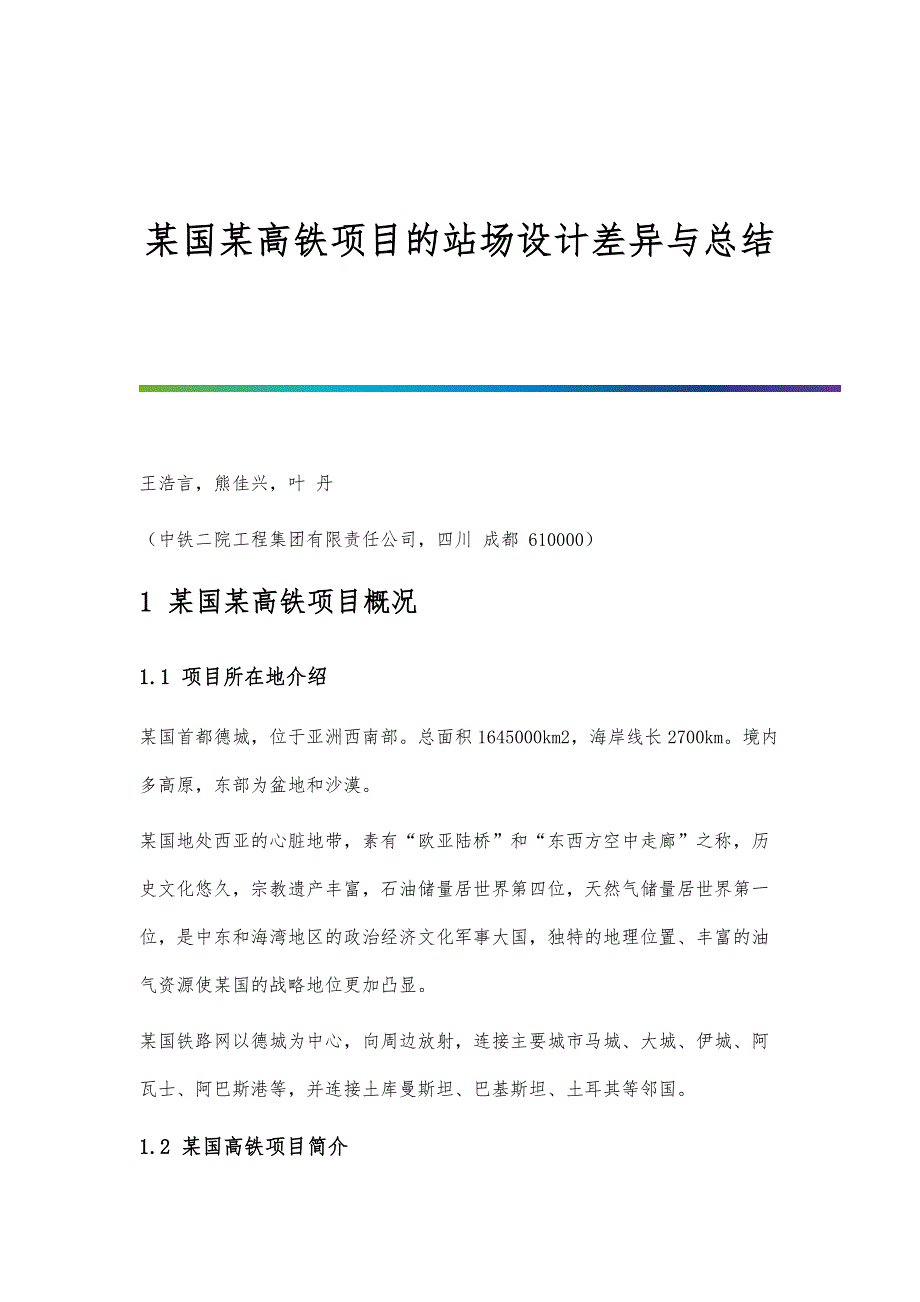 某国某高铁项目的站场设计差异与总结_第1页