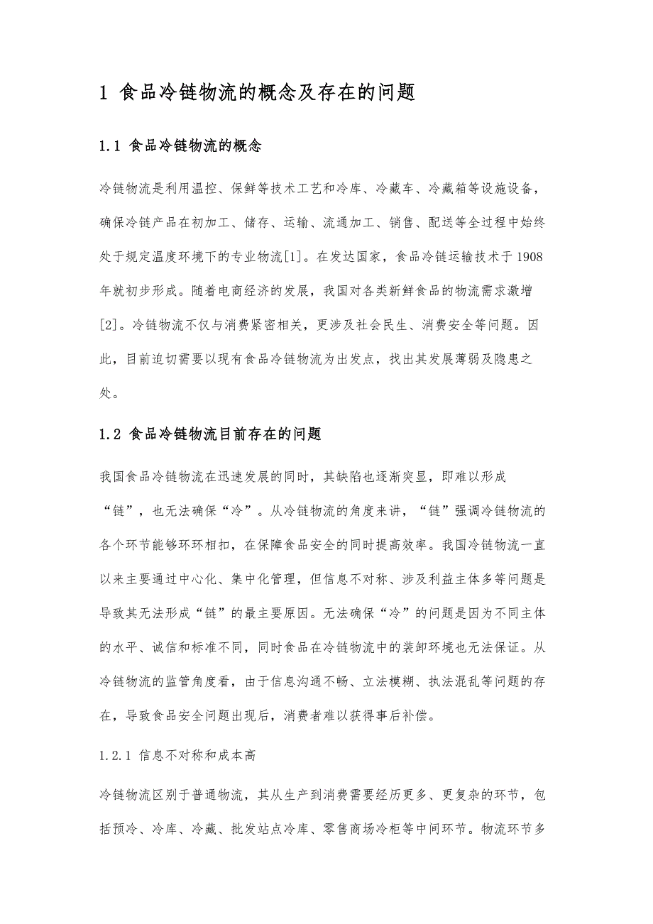 基于区块链的食品冷链物流的发展与法律问题研究_第2页