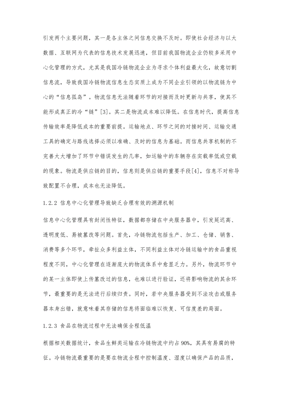 基于区块链的食品冷链物流的发展与法律问题研究_第3页