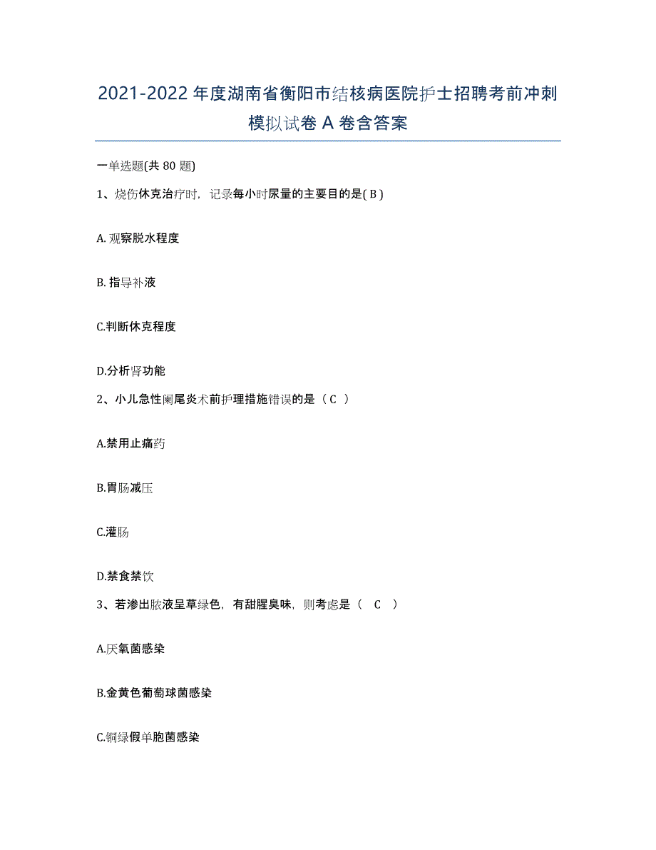 2021-2022年度湖南省衡阳市结核病医院护士招聘考前冲刺模拟试卷A卷含答案_第1页