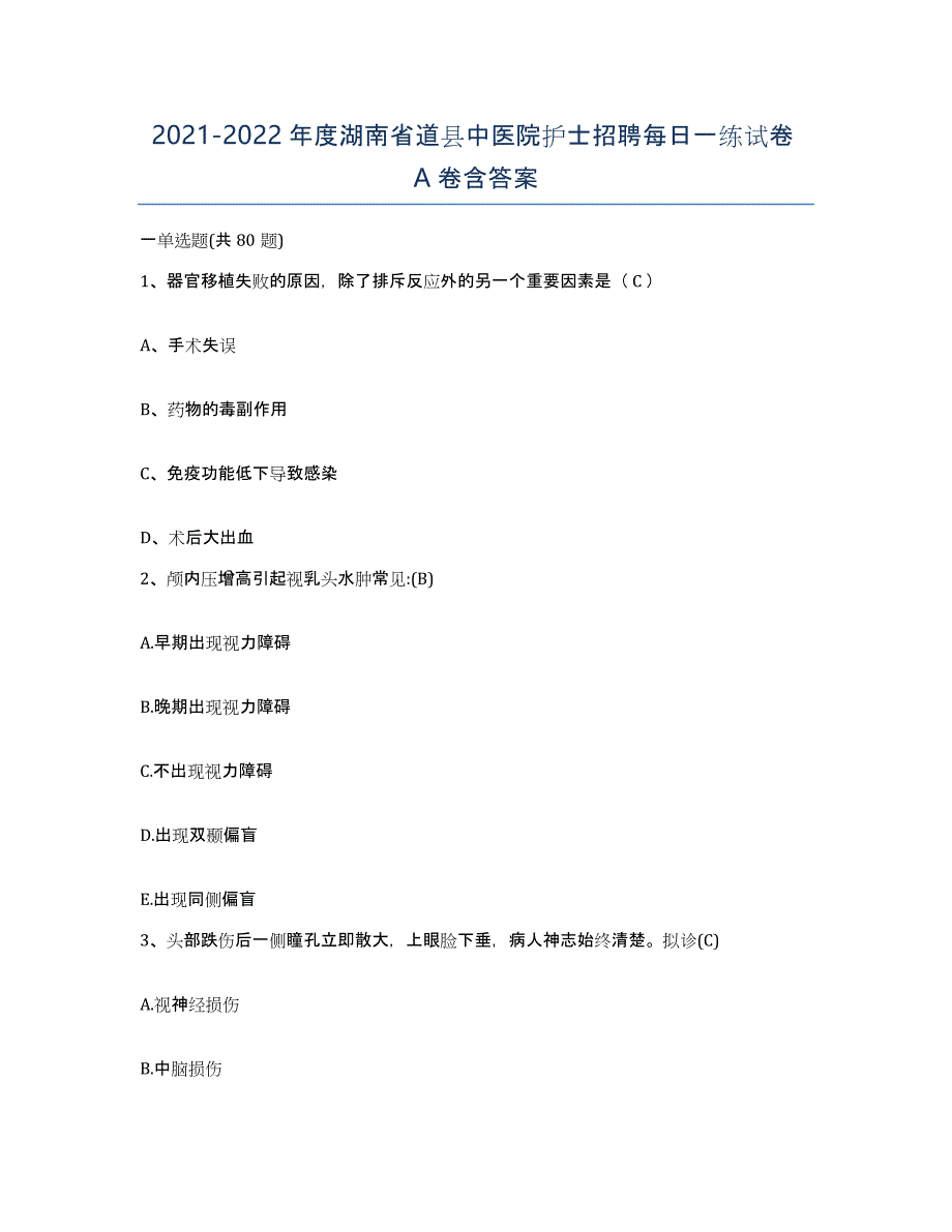 2021-2022年度湖南省道县中医院护士招聘每日一练试卷A卷含答案_第1页