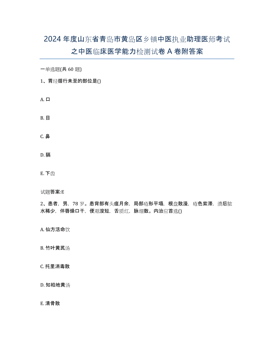 2024年度山东省青岛市黄岛区乡镇中医执业助理医师考试之中医临床医学能力检测试卷A卷附答案_第1页