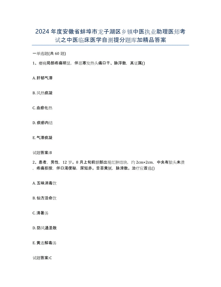 2024年度安徽省蚌埠市龙子湖区乡镇中医执业助理医师考试之中医临床医学自测提分题库加答案_第1页