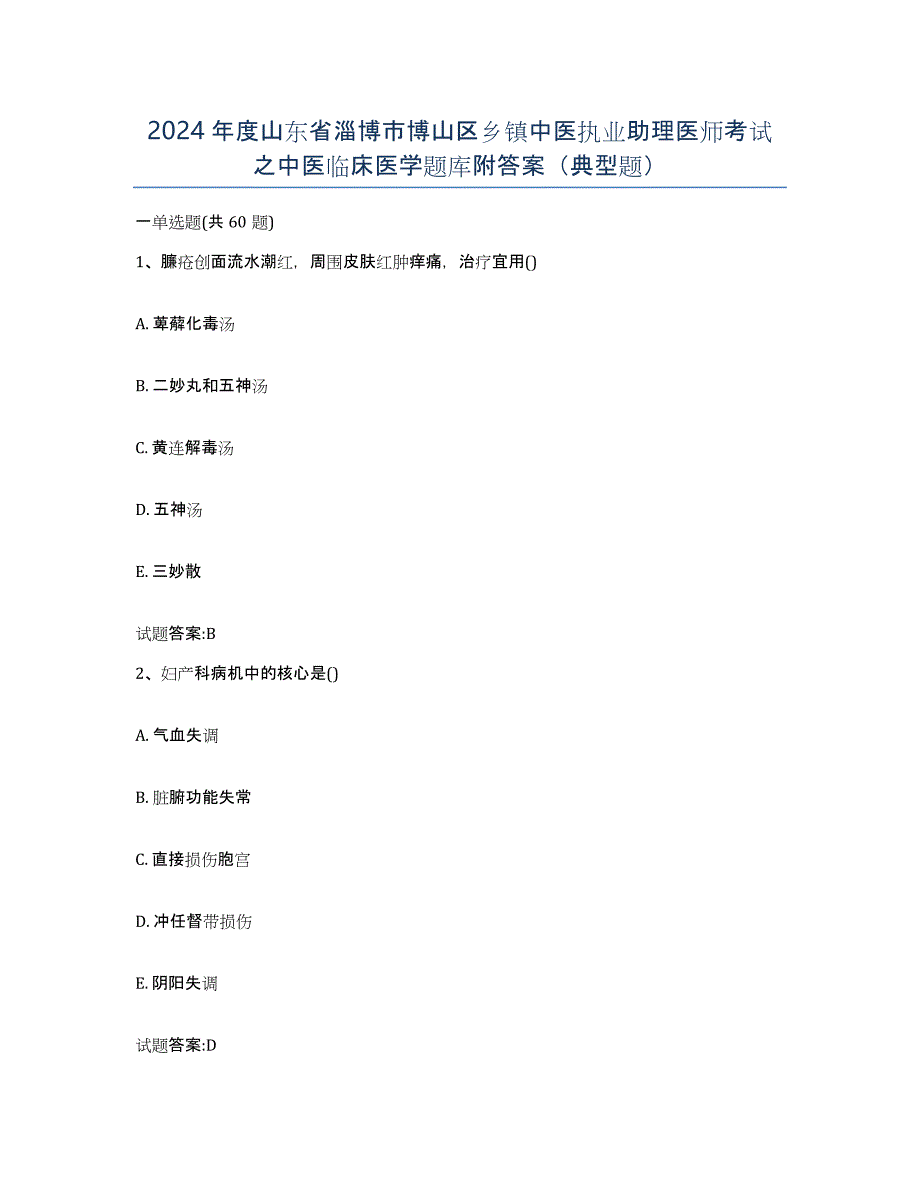 2024年度山东省淄博市博山区乡镇中医执业助理医师考试之中医临床医学题库附答案（典型题）_第1页