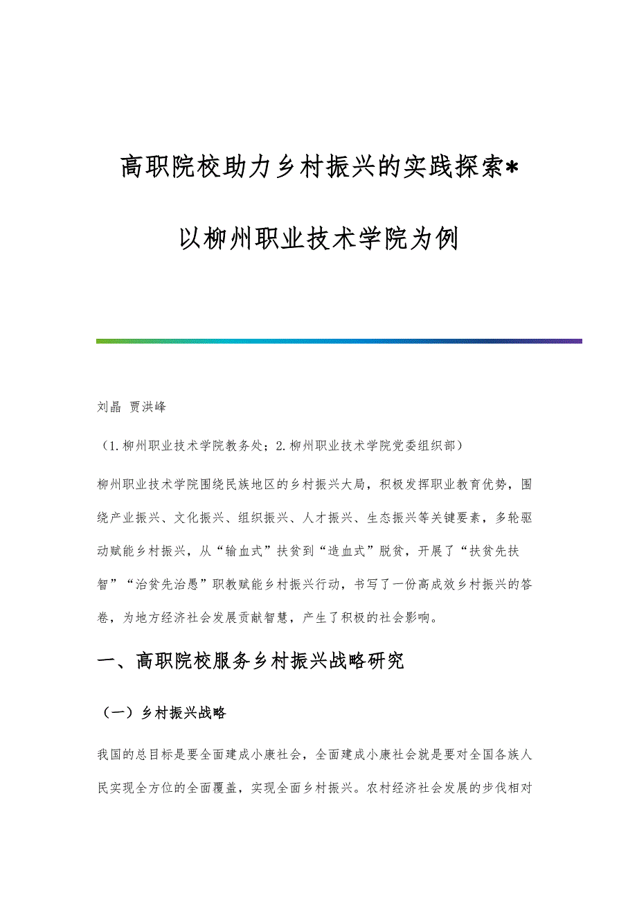 高职院校助力乡村振兴的实践探索-以柳州职业技术学院为例_第1页