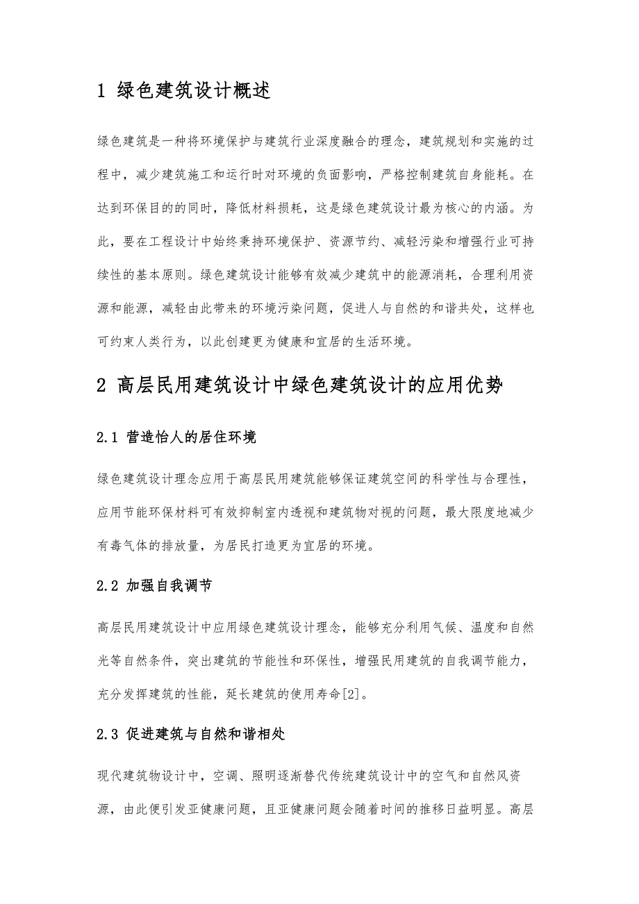 地产开发绿色建筑设计中高层民用建筑设计策略研究_第2页