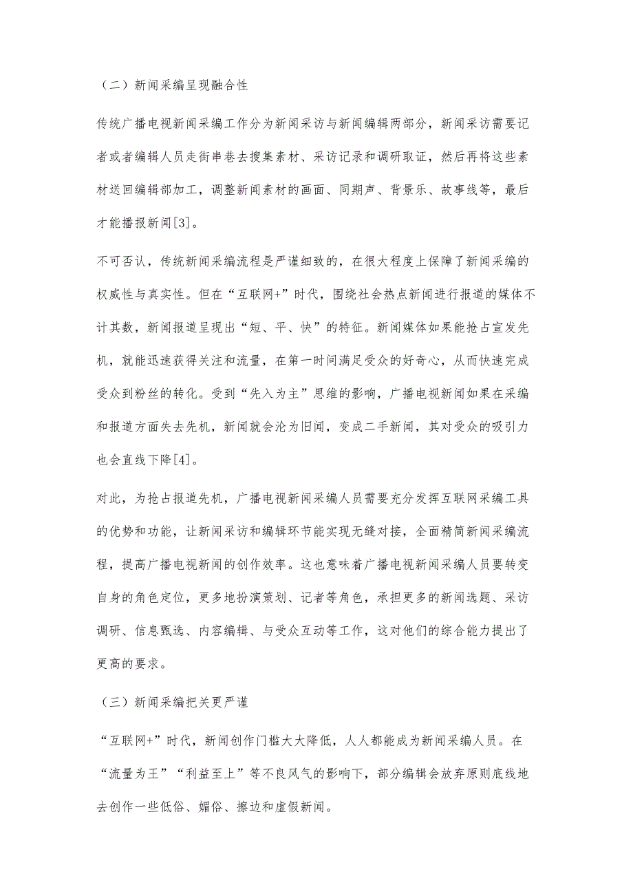 互联网+时代广播电视新闻采编新特点及应用策略探析_第3页