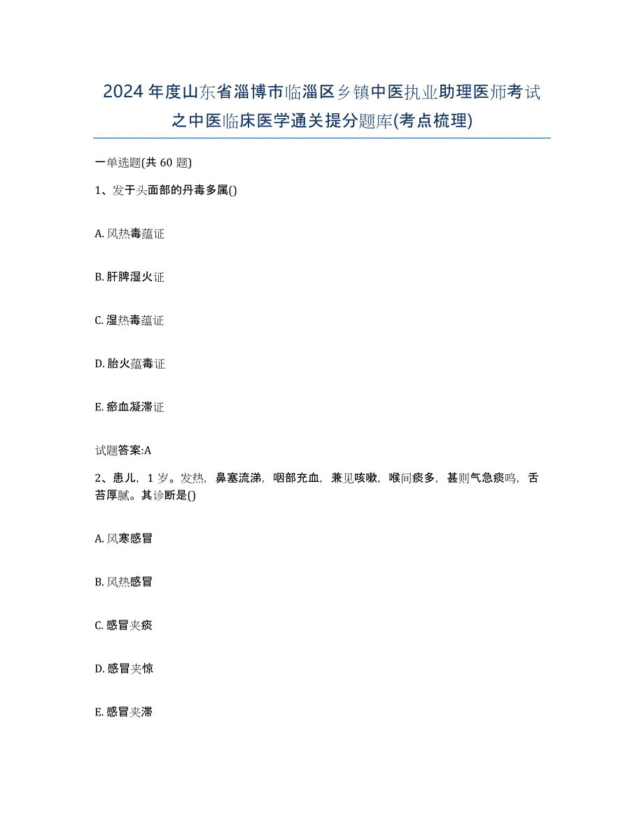 2024年度山东省淄博市临淄区乡镇中医执业助理医师考试之中医临床医学通关提分题库(考点梳理)_第1页