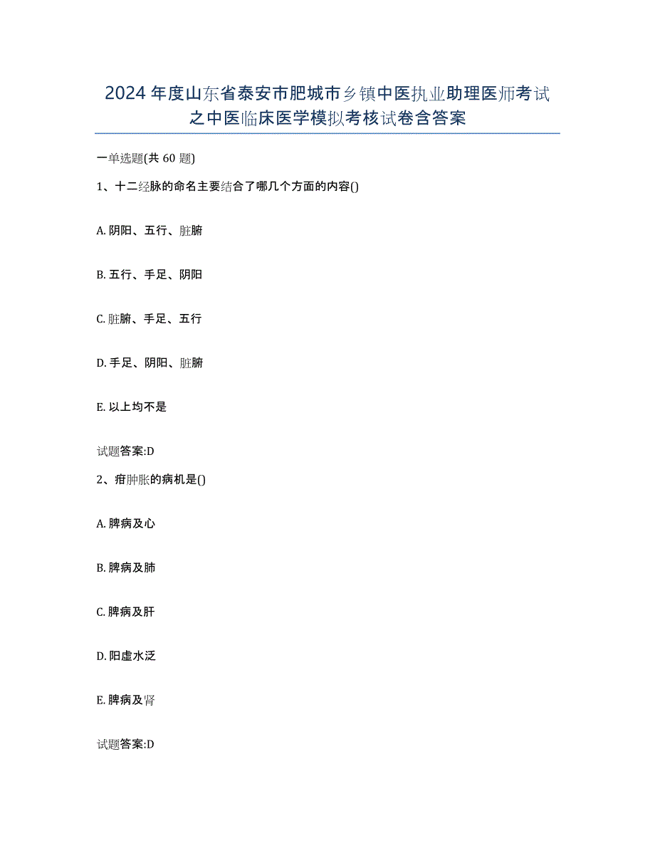 2024年度山东省泰安市肥城市乡镇中医执业助理医师考试之中医临床医学模拟考核试卷含答案_第1页