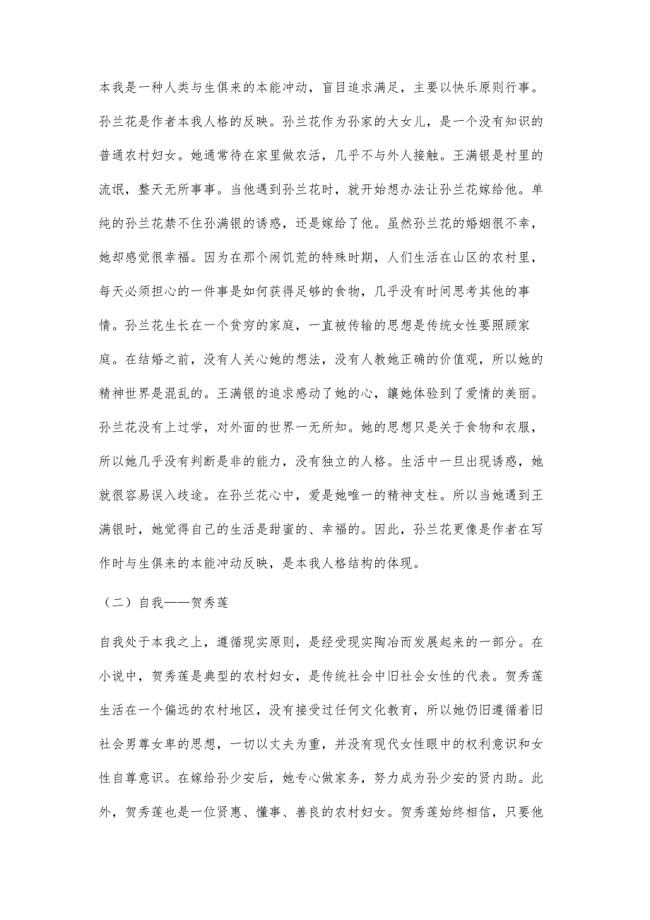 人格结构理论视角下《平凡的世界》中的女性形象研究_第4页