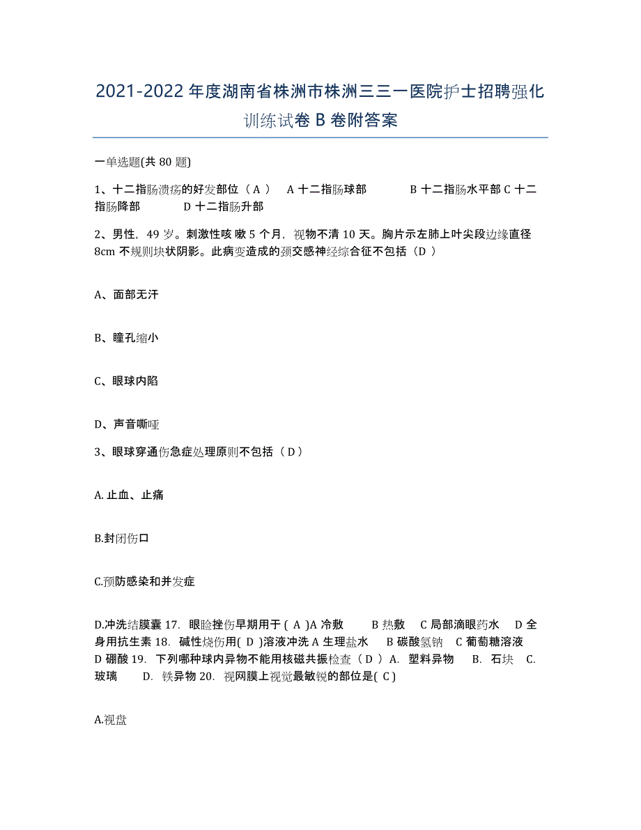 2021-2022年度湖南省株洲市株洲三三一医院护士招聘强化训练试卷B卷附答案_第1页