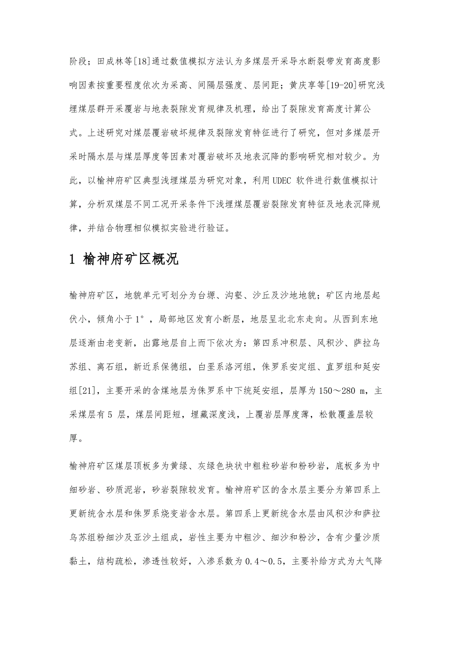 榆神府矿区双煤层开采覆岩破坏及地面沉降特征研究_第2页