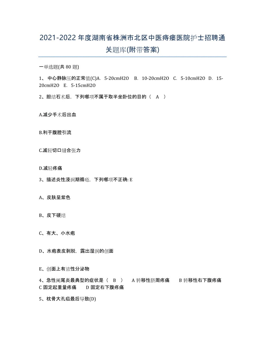 2021-2022年度湖南省株洲市北区中医痔瘘医院护士招聘通关题库(附带答案)_第1页