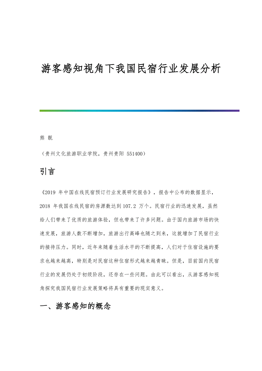 游客感知视角下我国民宿行业发展分析_第1页