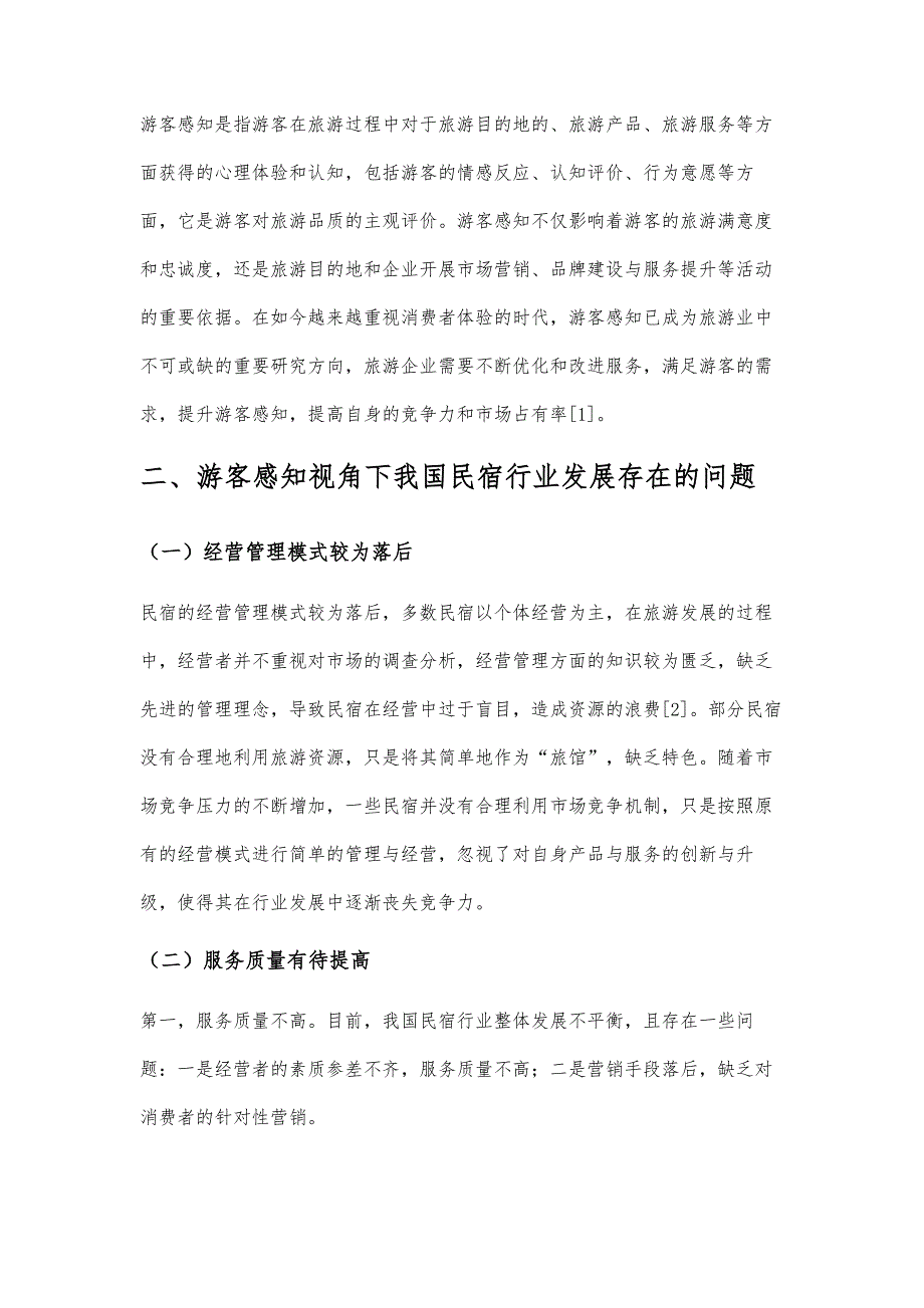 游客感知视角下我国民宿行业发展分析_第2页