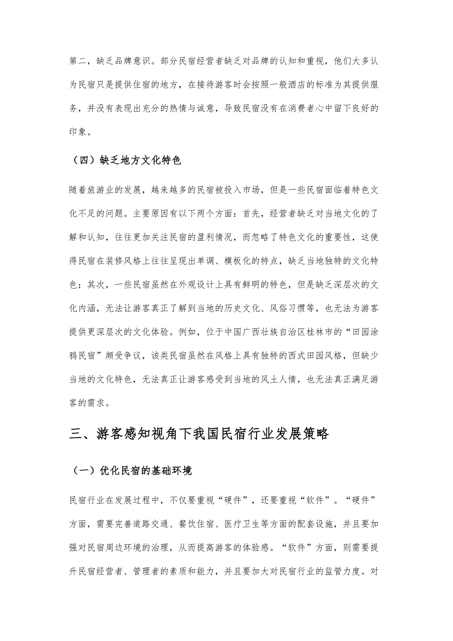 游客感知视角下我国民宿行业发展分析_第4页