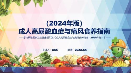 简约风格成人高尿酸血症与痛风食养指南（2024年版）图文分解教育ppt课件