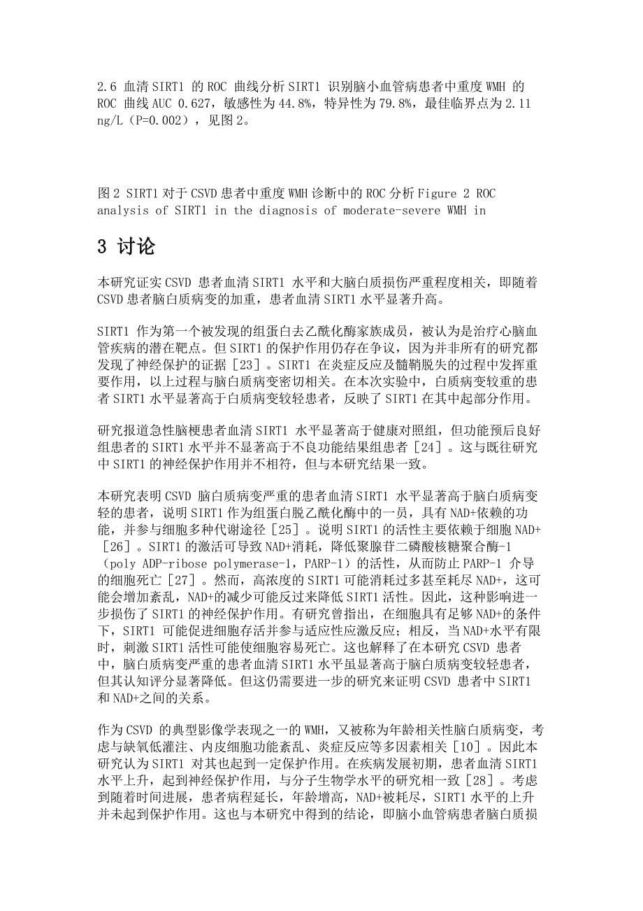 脑小血管病患者血清SIRT1水平与脑白质病变及认知障碍的相关性分析_第5页