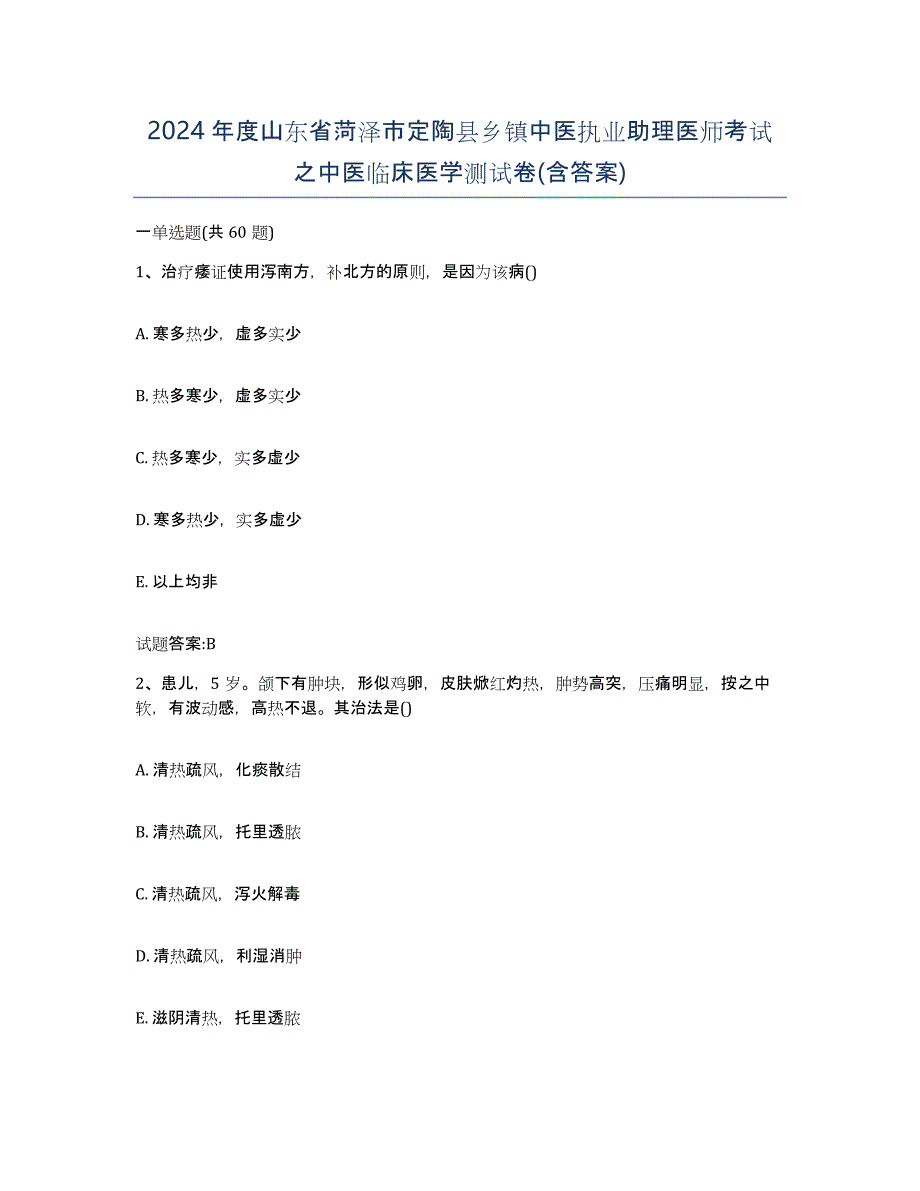 2024年度山东省菏泽市定陶县乡镇中医执业助理医师考试之中医临床医学测试卷(含答案)_第1页