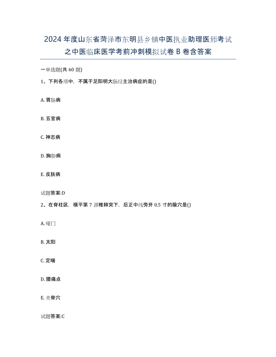 2024年度山东省菏泽市东明县乡镇中医执业助理医师考试之中医临床医学考前冲刺模拟试卷B卷含答案_第1页