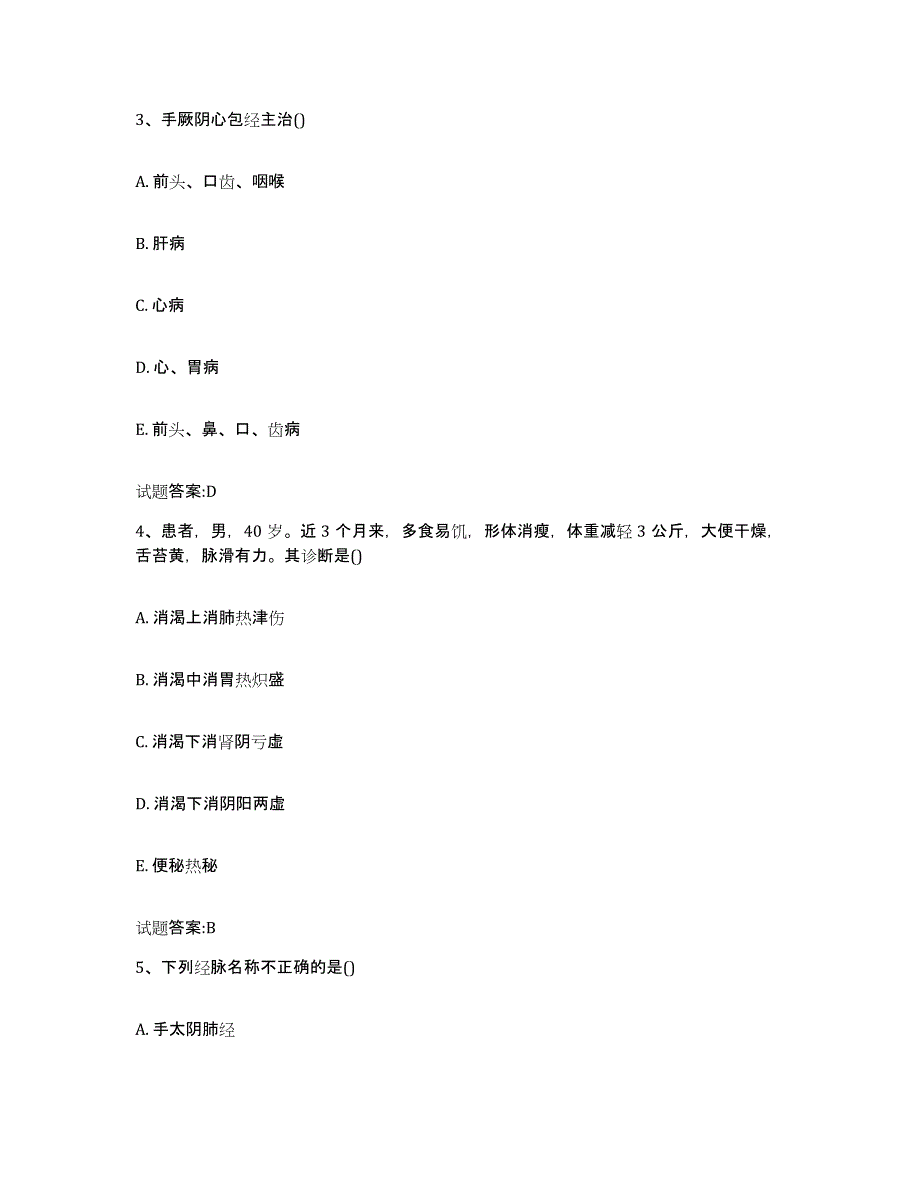 2024年度山东省菏泽市东明县乡镇中医执业助理医师考试之中医临床医学考前冲刺模拟试卷B卷含答案_第2页