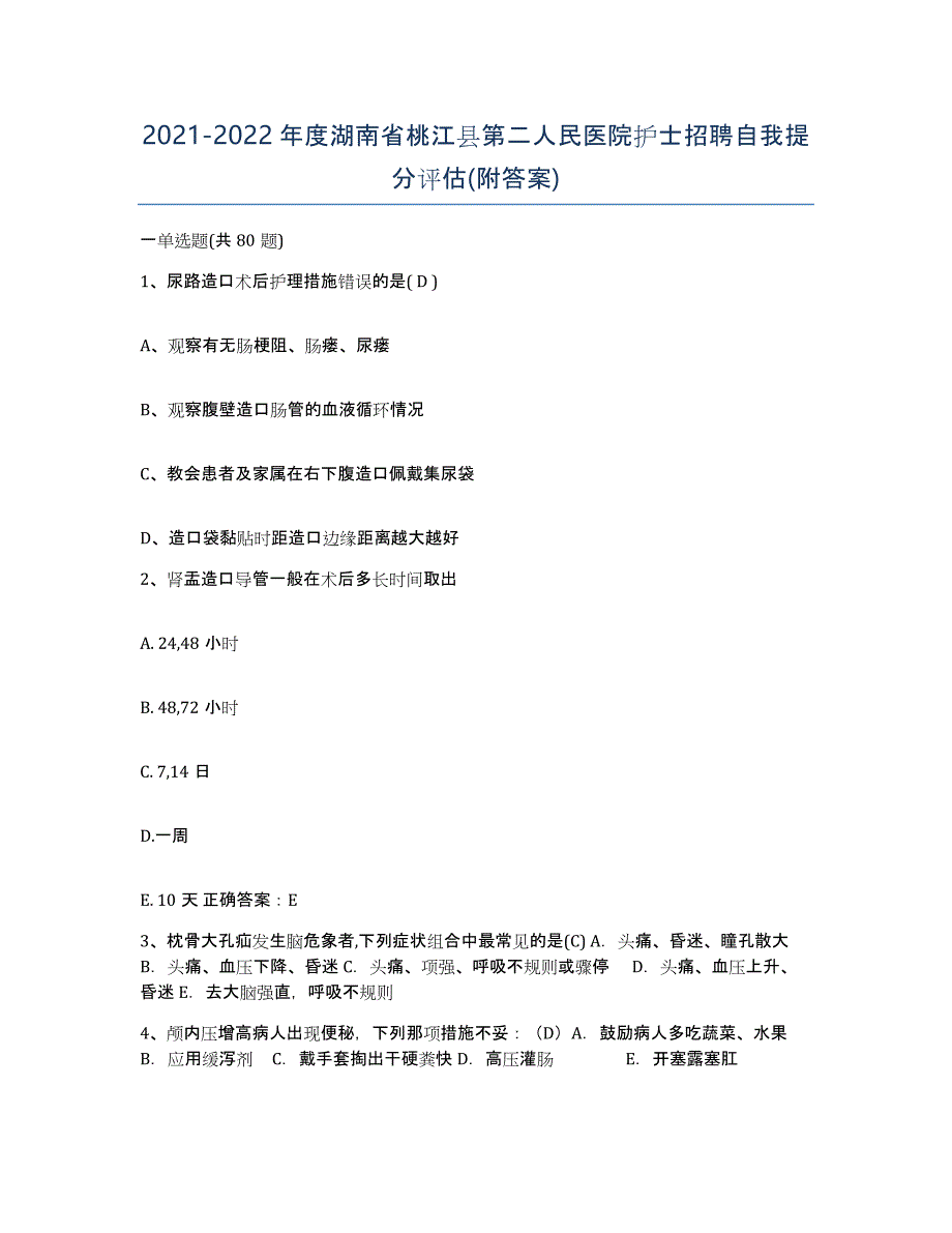 2021-2022年度湖南省桃江县第二人民医院护士招聘自我提分评估(附答案)_第1页