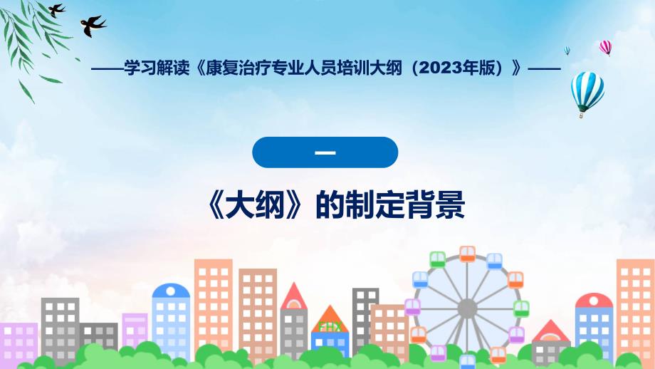 蓝色简洁专题康复治疗专业人员培训大纲（2023年版）图文分解教育ppt课件_第4页