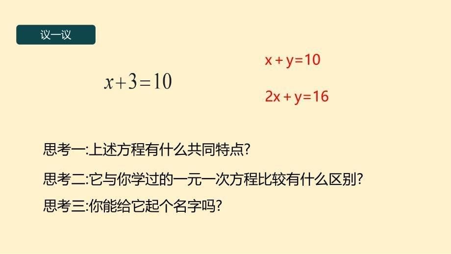【数学】二元一次方程 课件 2023-2024学年人教版数学七年级下册_第5页