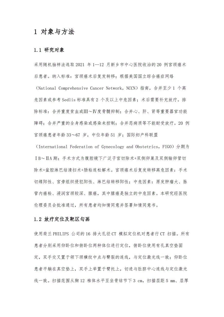 不同体位容积调强放射治疗和调强适形放射治疗宫颈癌患者膀胱的剂量学差异△_第2页