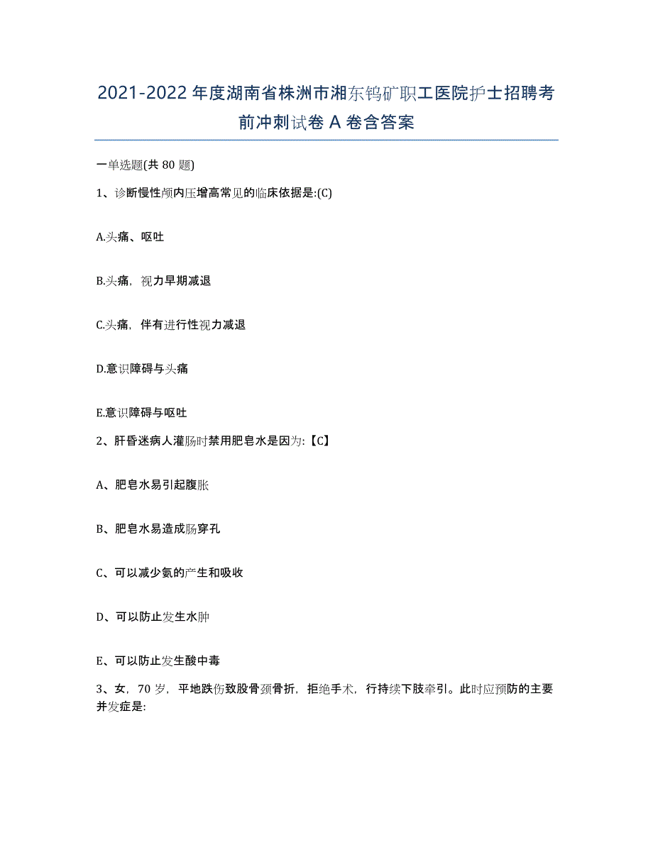 2021-2022年度湖南省株洲市湘东钨矿职工医院护士招聘考前冲刺试卷A卷含答案_第1页