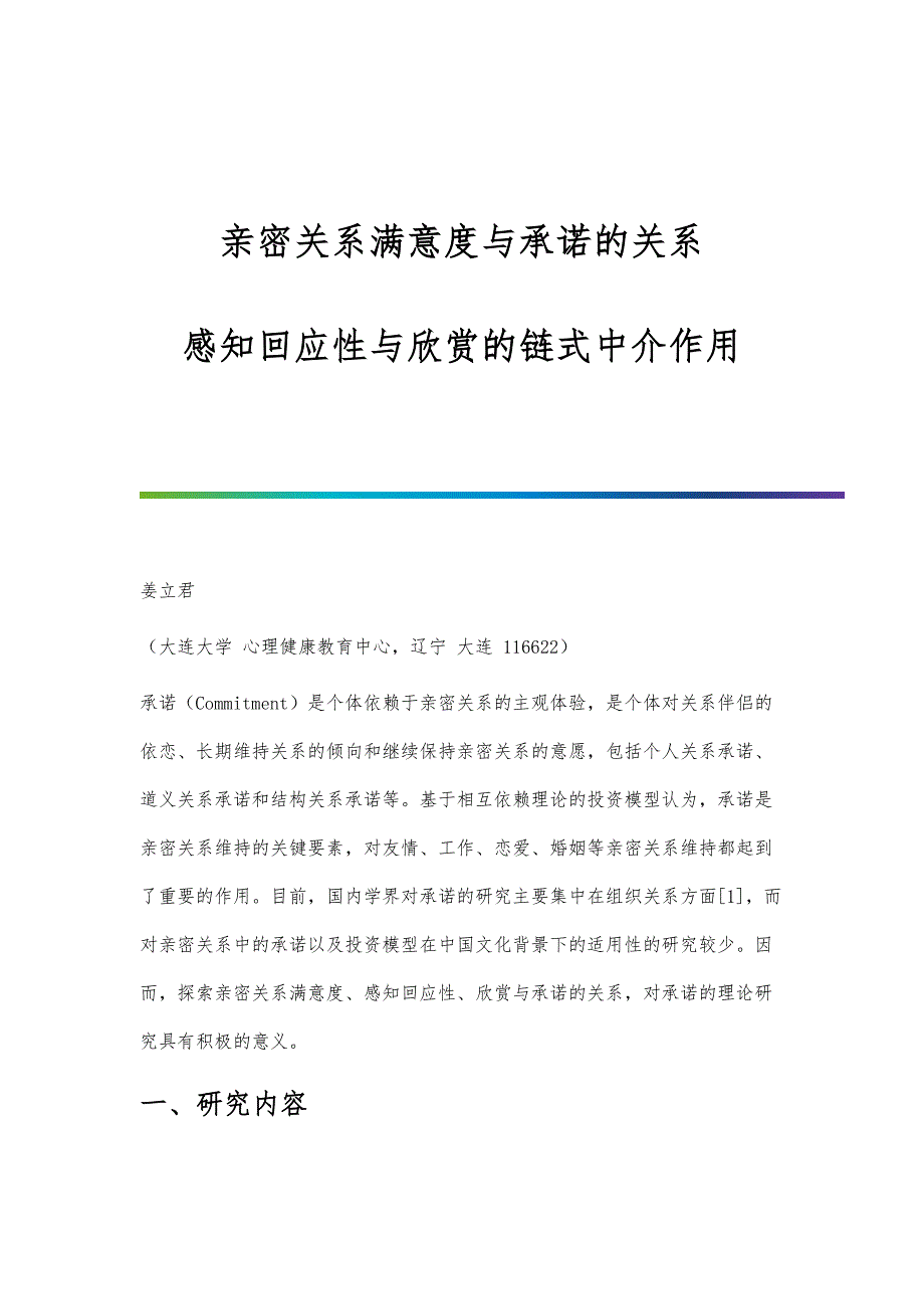 亲密关系满意度与承诺的关系：感知回应性与欣赏的链式中介作用_第1页