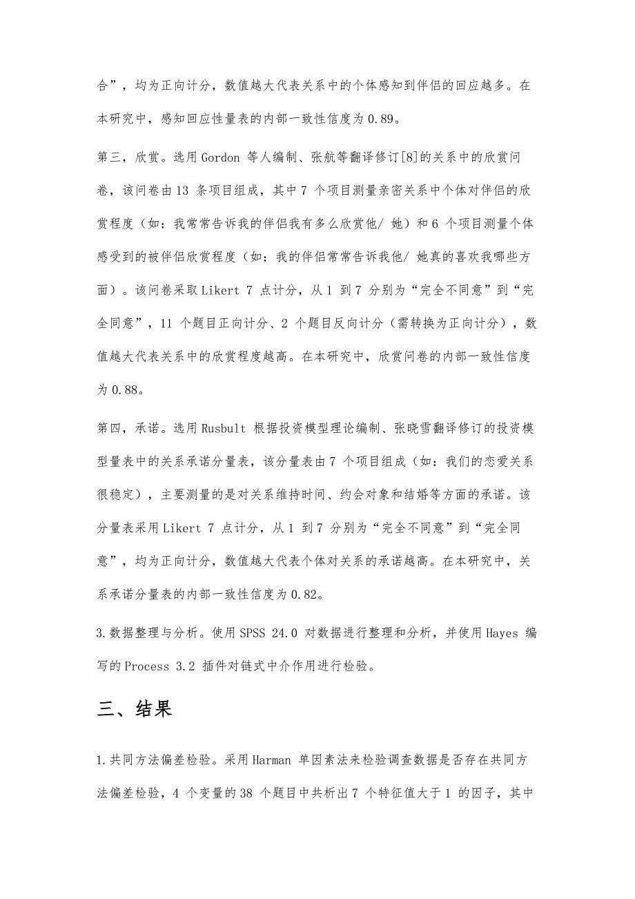 亲密关系满意度与承诺的关系：感知回应性与欣赏的链式中介作用_第5页