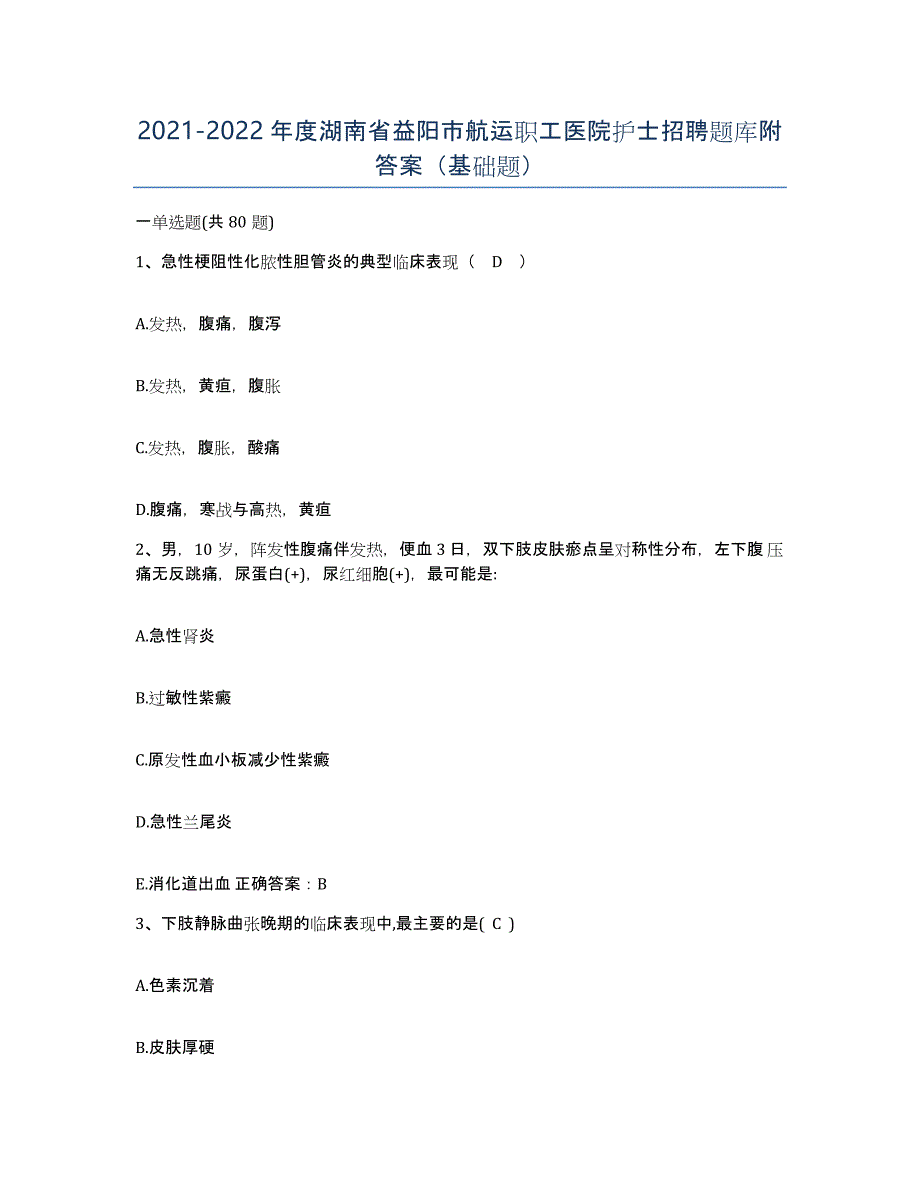 2021-2022年度湖南省益阳市航运职工医院护士招聘题库附答案（基础题）_第1页