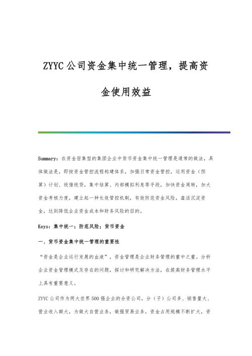 ZYYC公司资金集中统一管理提高资金使用效益