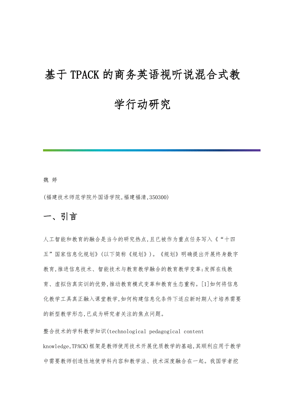 基于TPACK的商务英语视听说混合式教学行动研究_第1页